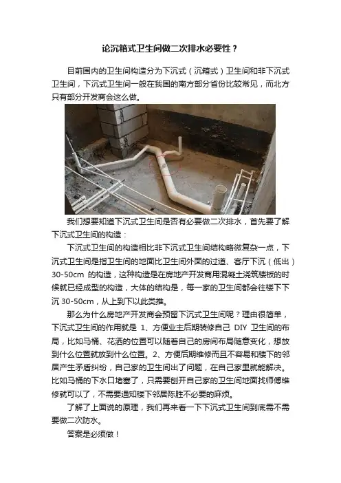 论沉箱式卫生间做二次排水必要性？