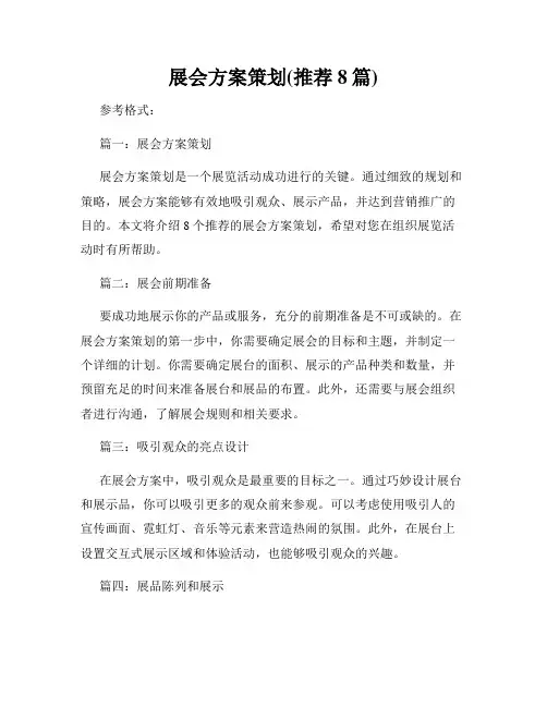 展会方案策划(推荐8篇)