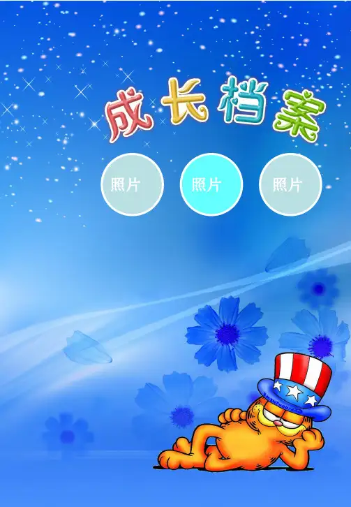 幼儿园成长档案模板 儿童成长记录模板手册