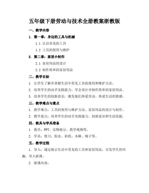 五年级下册劳动与技术全册教案浙教版