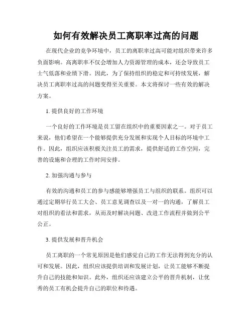 如何有效解决员工离职率过高的问题