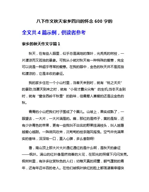 八下作文秋天家乡四川的怀念600字的