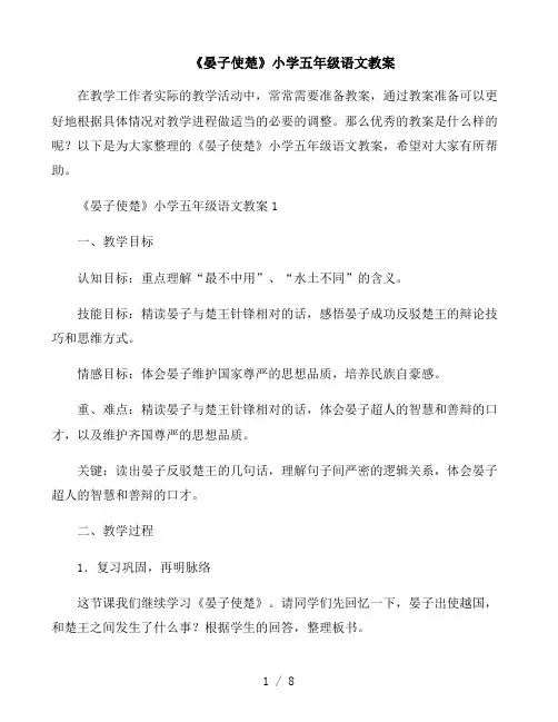《晏子使楚》小学五年级语文教案