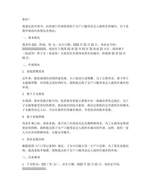 子女随母亲迁户申请书