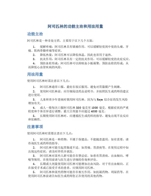 阿司匹林的功能主治和用法用量