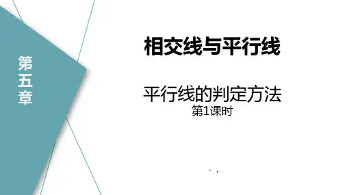 《平行线的判定》相交线与平行线PPT(第1课时)