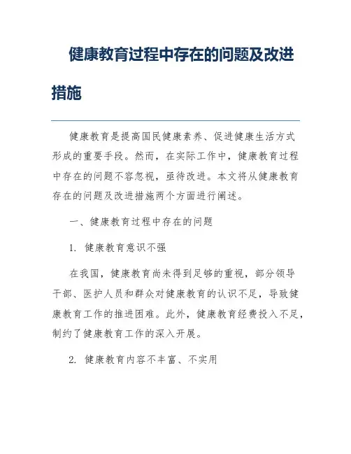 健康教育过程中存在的问题及改进措施