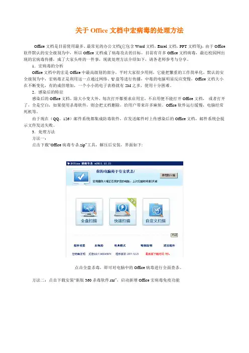 关于Office文档中宏病毒的处理方法