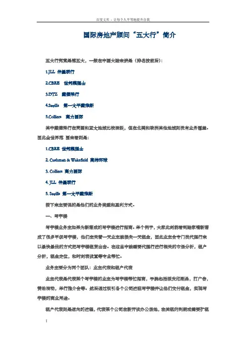 国际房地产顾问“五大行”简介