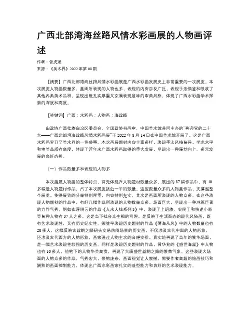 广西北部湾海丝路风情水彩画展的人物画评述