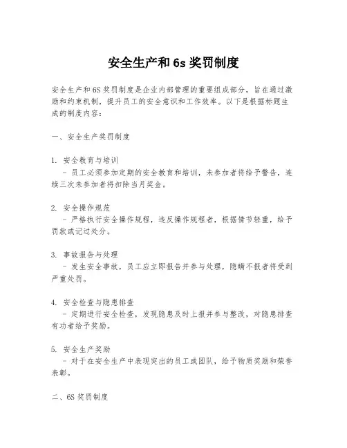 安全生产和6s奖罚制度