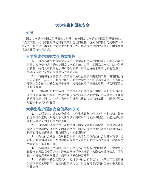 大学生维护国家安全论文
