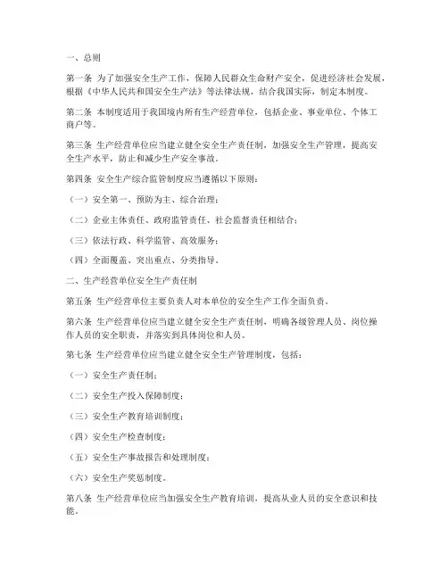 安全生产综合监管制度