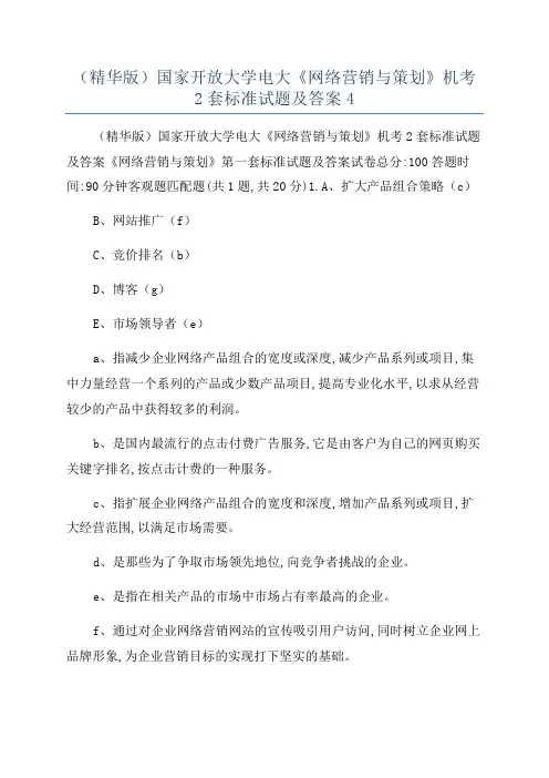 (精华版)国家开放大学电大《网络营销与策划》机考2套标准试题及答案4