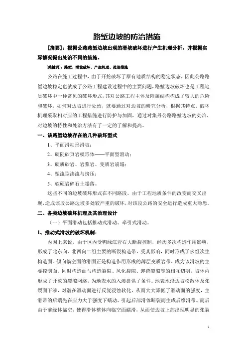 路堑边坡的防治措施
