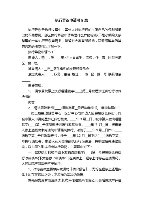 执行异议申请书5篇