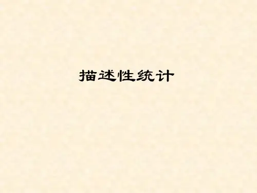 深入剖析Matlab描述性统计：详解+实例PPT
