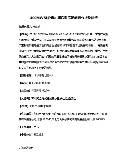 300MW锅炉再热器汽温不足问题分析及对策