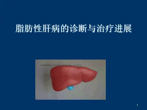 脂肪性肝病的诊断与治疗进展