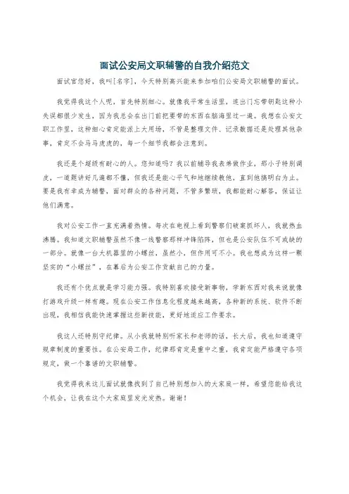 面试公安局文职辅警的自我介绍范文