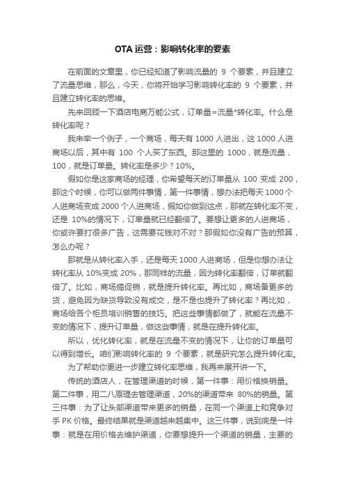 OTA运营：影响转化率的要素