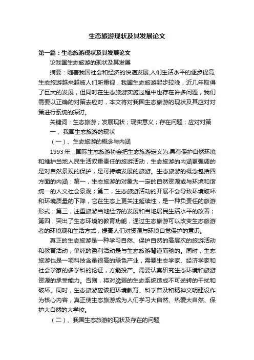 生态旅游现状及其发展论文
