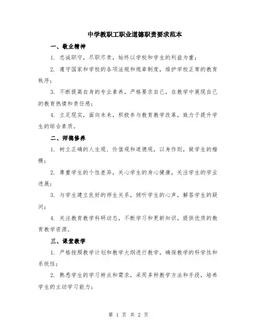 中学教职工职业道德职责要求范本