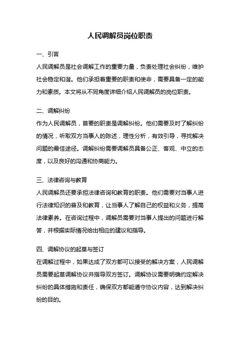 人民调解员岗位职责