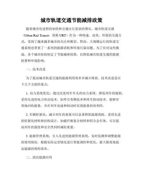 城市轨道交通节能减排政策
