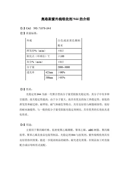 紫外线吸收剂944的介绍