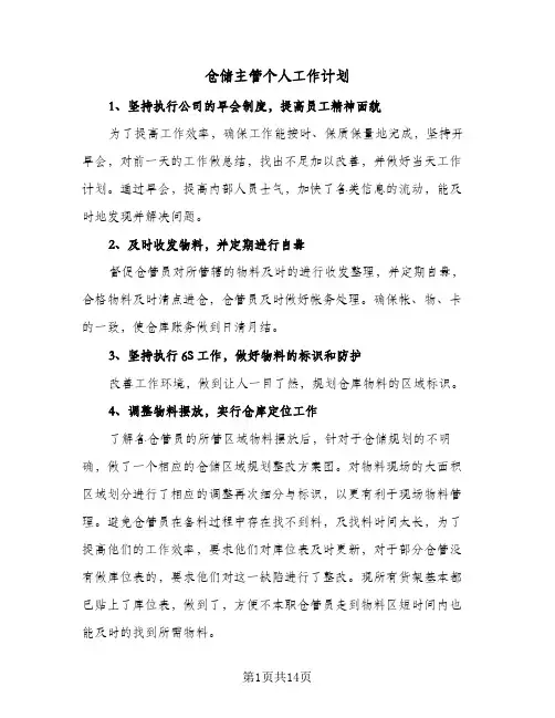 仓储主管个人工作计划（五篇）