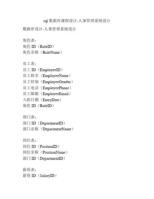 sql数据库课程设计-人事管理系统设计