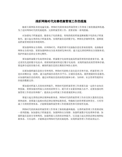 浅析网络时代完善档案管理工作的措施