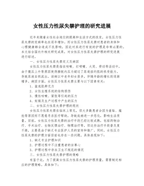 女性压力性尿失禁护理的研究进展