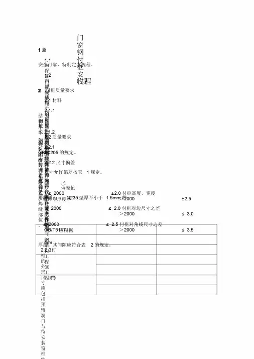 钢副框施工工艺标准