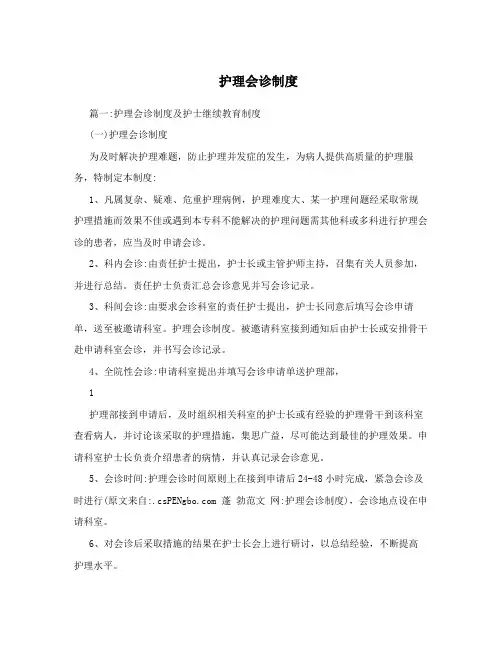 护理会诊制度