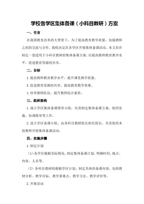 学校各学区集体备课(小科目教研)方案