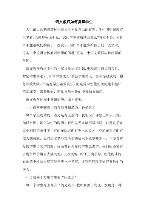 语文教师如何赏识学生