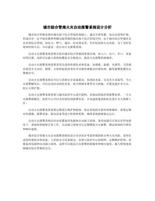 城市综合管廊火灾自动报警系统设计分析