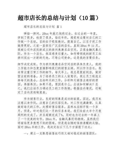 超市店长的总结与计划(10篇)