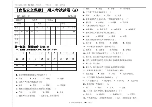 食品安全保藏学期末试卷