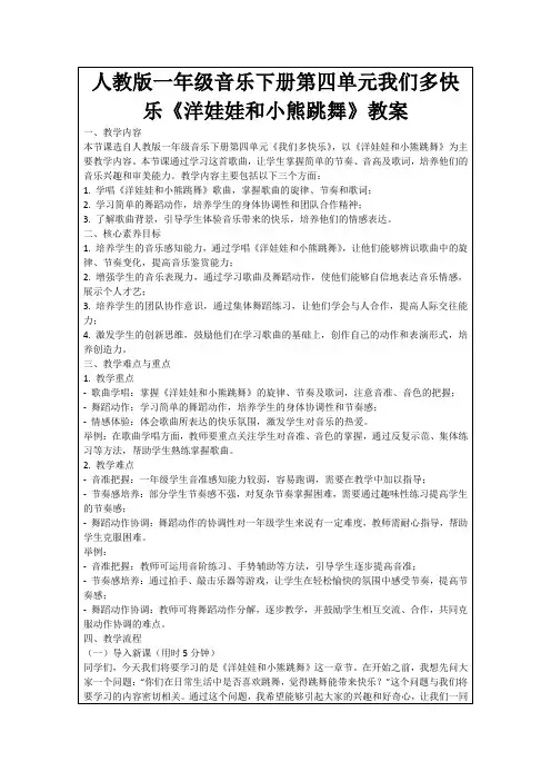 人教版一年级音乐下册第四单元我们多快乐《洋娃娃和小熊跳舞》教案