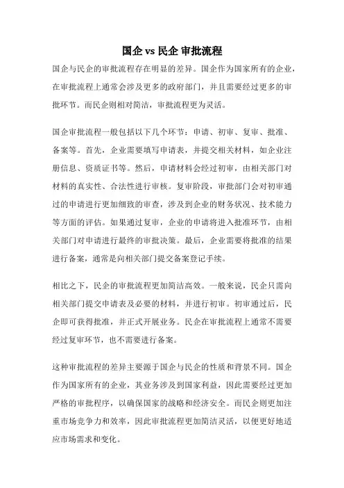 国企 vs 民企 审批流程