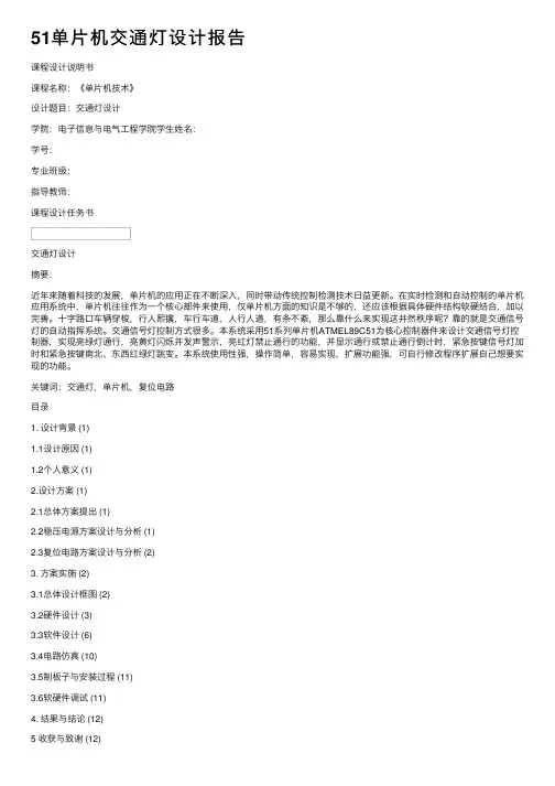 51单片机交通灯设计报告
