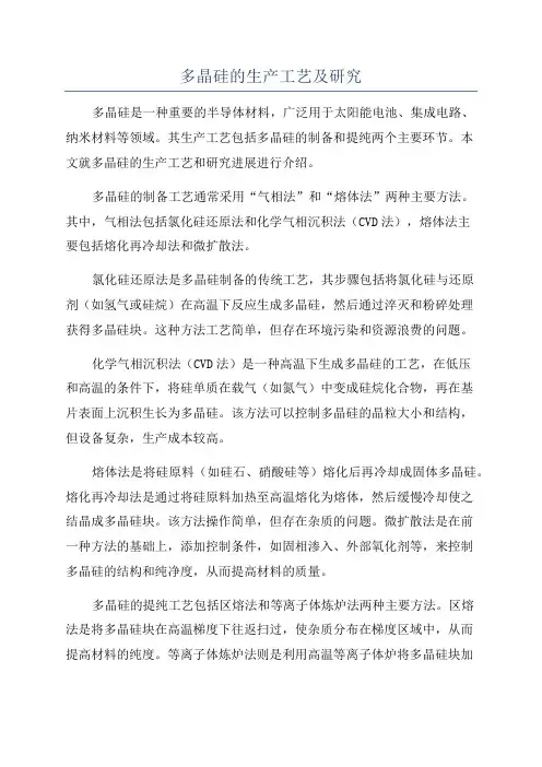 多晶硅的生产工艺及研究
