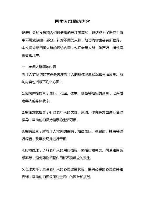 四类人群随访内容