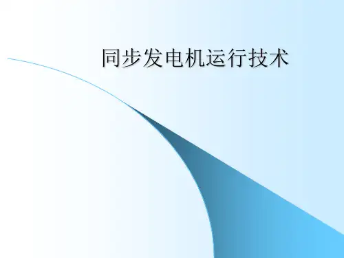 《同步发电机原理》PPT课件