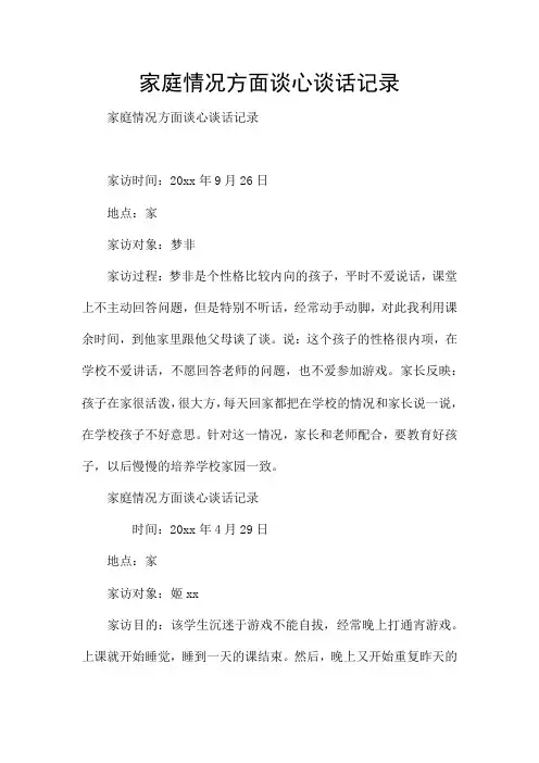 家庭情况方面谈心谈话记录