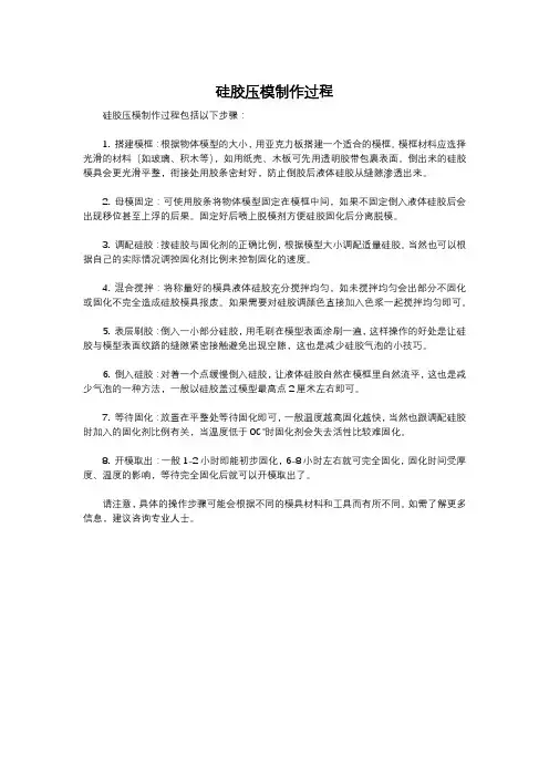 硅胶压模制作过程