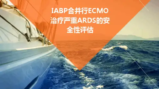 IABP合并行ECMO治疗严重ARDS的安全性评估